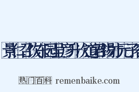 景仁召饮东园呈彦升次道君锡才元子容是什么意思的图片
